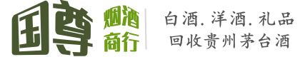 镇原县国尊烟酒商行