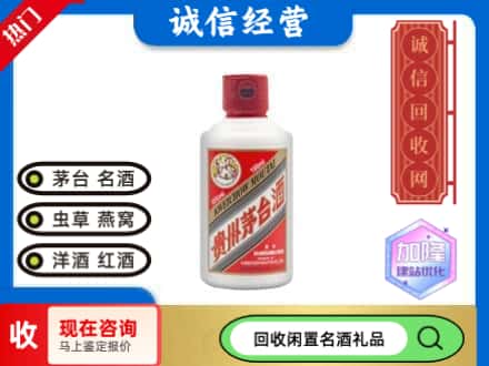 镇原县回收茅台酒小可爱